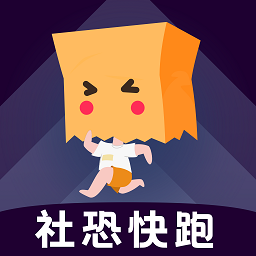 社恐快跑app最新版v2.1.2_中文安卓app手机软件下载