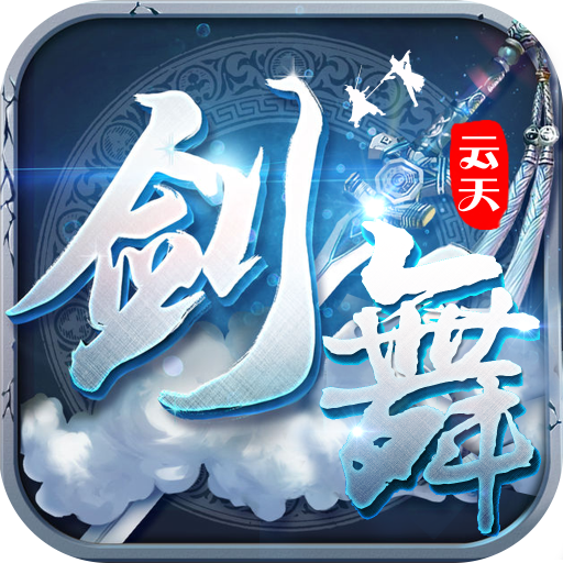 剑舞云天官方手游v1.29.0_中文安卓app手机软件下载