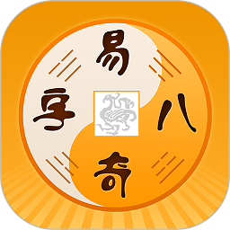 易奇文化app最新版(改名周易八字)v4.4.9_中文安卓app手机软件下载