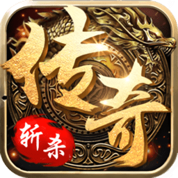 斩杀传奇满v变态版v2.0.1_中文安卓app手机软件下载