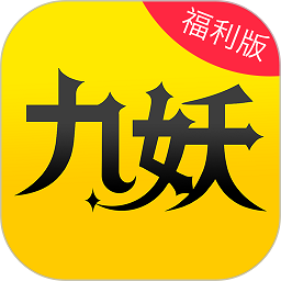 九妖手游极速版v8.4.3_中文安卓app手机软件下载