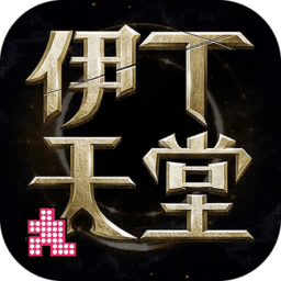 伊丁天堂游戏v1.0.176492_中文安卓app手机软件下载