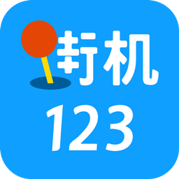 街机123破解版无限金币v4.6.0_中文安卓app手机软件下载