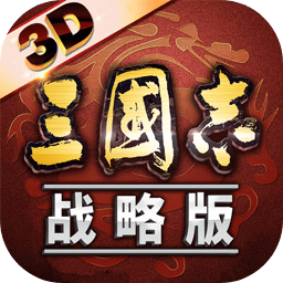 三国志战略版官方版v2045.1053_中文安卓app手机软件下载