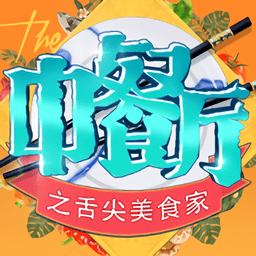 中餐厅之舌尖美食家最新版v1.1.2_中文安卓app手机软件下载