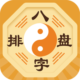 八字排盘最新版v5.9.3_中文安卓app手机软件下载