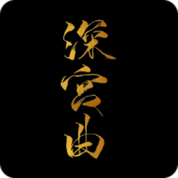 易次元深宫曲最新版v0.57_中文安卓app手机软件下载
