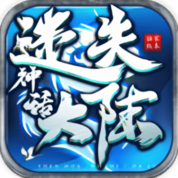 神话迷失大陆最新版v1.1.0_中文安卓app手机软件下载