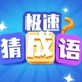 极速猜成语正版v1.6.4_中文安卓app手机软件下载