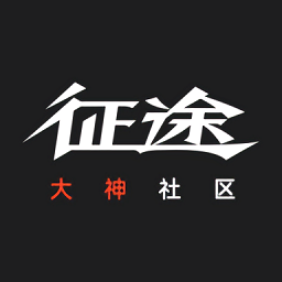 征途大神社区手机客户端v1.0.22_中文安卓app手机软件下载