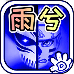 死神vs火影雨兮改(完整版)v4.2.31_中文安卓app手机软件下载