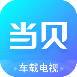 当贝市场车机版apk安装包v1.0.0_中文安卓app手机软件下载