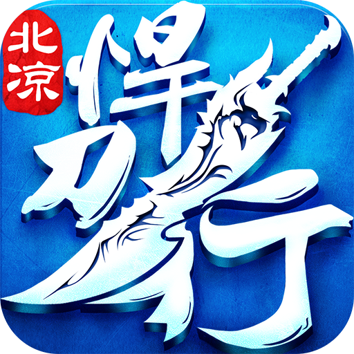 北凉悍刀行oppo版v2.7.2_中文安卓app手机软件下载