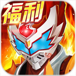 铠甲勇士官方格斗版最新版v1.2.1_中文安卓app手机软件下载