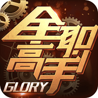 腾讯全职高手手游 v1.7.1
