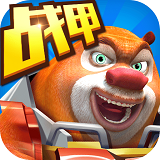 熊出没2机甲熊大手游v1.3.3_中文安卓app手机软件下载