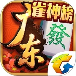 腾讯广东麻将官方版v1.7.4_中文安卓app手机软件下载