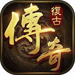 王者世纪复古传奇游戏 v2.0.0