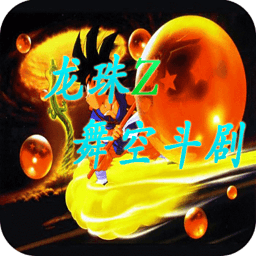 龙珠z舞空斗剧手机版v2.01_中文安卓app手机软件下载