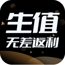 生值软件v1.2.2_中文安卓app手机软件下载