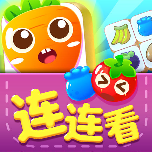 连连看游戏手机版v2.08_中文安卓app手机软件下载