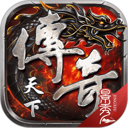 传奇天下客户端v1.0.17_中文安卓app手机软件下载