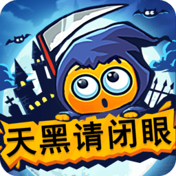 天黑请闭眼app小游戏 v5.4.3