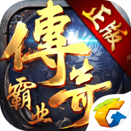 传奇霸业qq游戏v1.61_中文安卓app手机软件下载