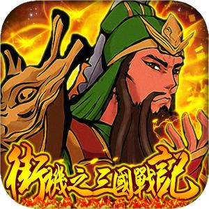 街机之三国战记血之刃内购破解版 v1.4