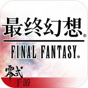 最终幻想零式手机版v1.2.0_中文安卓app手机软件下载