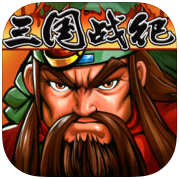 三国战记hd手机游戏v1.2.1_中文安卓app手机软件下载