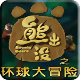 熊出没之环球大冒险游戏v2.0.0329_中文安卓app手机软件下载