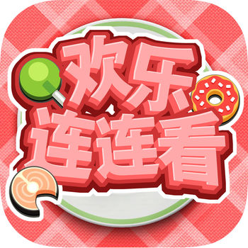 欢乐连连看游戏v1.0.1_中文安卓app手机软件下载
