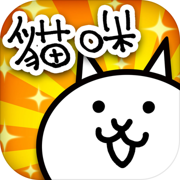 猫咪大战争台服无限罐头可扭蛋版v9.5.0_中文安卓app手机软件下载