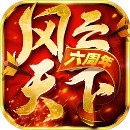 风云天下ol最新版本v4.85_中文安卓app手机软件下载