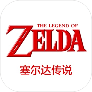塞尔达传说手机单机版v3.2.2_中文安卓app手机软件下载