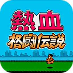 热血格斗传说汉化版v2.5_中文安卓app手机软件下载
