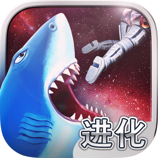 饥饿鲨进化灭世魔龙版本v8.0.1_中文安卓app手机软件下载