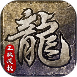 原始传奇vivo版v2.2.1_中文安卓app手机软件下载