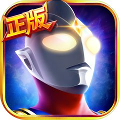 奥特曼英雄归来正版v1.31.7_中文安卓app手机软件下载