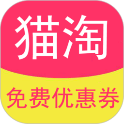 猫淘优惠券软件v7.9.9_中文安卓app手机软件下载