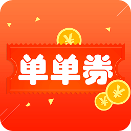 单单券手机版appv5.0.0_中文安卓app手机软件下载