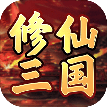 修仙三国手游v0.0.1_中文安卓app手机软件下载
