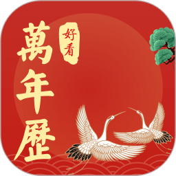 好看万年历免费版v1.0.077_中文安卓app手机软件下载
