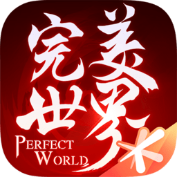 完美世界游戏v1.673.0_中文安卓app手机软件下载