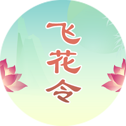 诗词飞花令连连看手机版v1.0.4_中文安卓app手机软件下载
