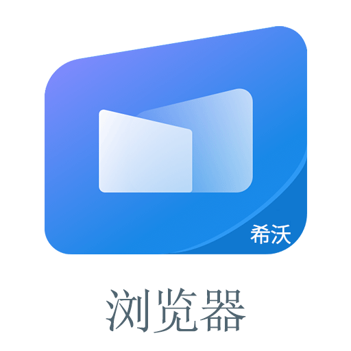 希沃浏览器手机版v1.0.1_中文安卓app手机软件下载