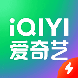 爱奇艺极速版2023最新版v3.11.20_中文安卓app手机软件下载