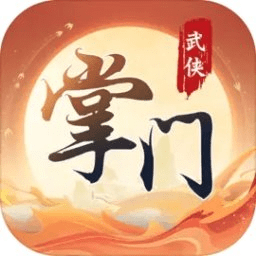 一代掌门正式版v1.3.3_中文安卓app手机软件下载