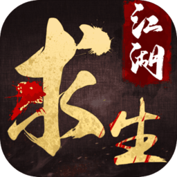 江湖求生官方版v2.8.1_中文安卓app手机软件下载